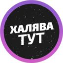 Канал Халява тут 