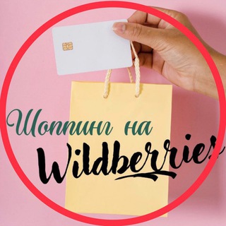 Канал   🛍️ ШОППИНГ 𝙉𝘼 𝙒𝙄𝙇𝘿𝘽𝙀𝙍𝙍𝙄𝙀𝙎