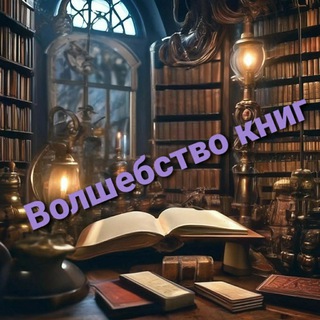 Канал   Волшебство книг