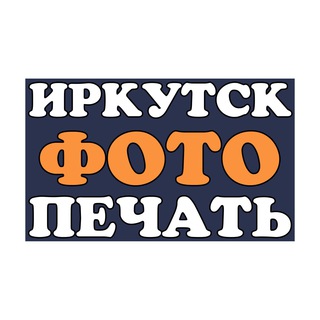 Канал   ИРКУТСКФОТОПЕЧАТЬ
