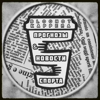 Канал   📓BLOGNOT KAPPERA | ПРОГНОЗЫ И НОВОСТИ СПОРТА