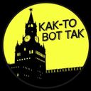 Канал КАК-ТО ВОТ ТАК