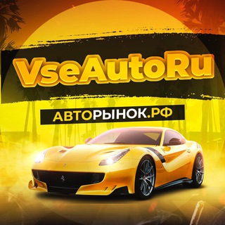 Канал   АВТОРЫНОК РФ