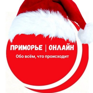 Канал   Приморье | Онлайн️