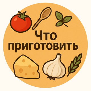 Канал   Что приготовить?