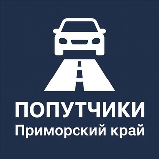 Канал   🚕 ПОПУТЧИКИ | Приморский край