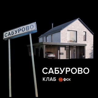 Канал   Сабурово Клаб