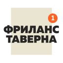 Канал Фриланс Таверна | Удаленная работа