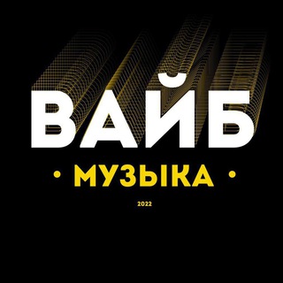 Канал   Вайб Музыка|СМИ