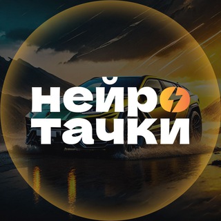 Канал   Нейротачки⚡️