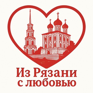 Канал   ❤️ИЗ РЯЗАНИ с любовью - гордимся родным краем