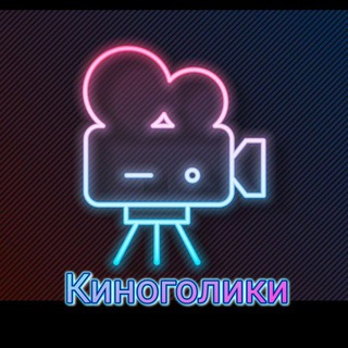 Канал   Киноголики🤪🎬 | ФИЛЬМЫ |СЕРИАЛЫ | ТРЕЙЛЕРЫ|ПРЕМЬЕРЫ