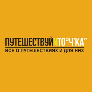 Канал   Путешествуй и точка