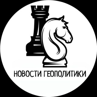 Канал   Новости геополитики