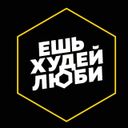 Канал Ешь.Худей.Люби