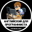 Канал Английский для программиста