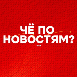 Канал   Чё по новостям? | ЧПН