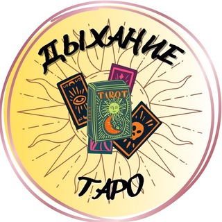 Канал   ДЫХАНИЕ ТАРО: расклады и обсуждения