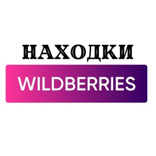   НАХОДКИ WILDBERRIES 🛍