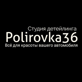 Канал   Polirovka36 СТУДИЯ ДЕТЕЙЛИНГА