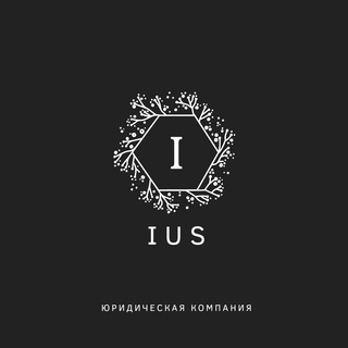 Канал   Юридическая компания IUS
