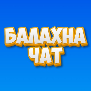Канал   Балахна - чат