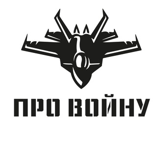 Канал   Про войну - Военная хроника.