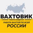 Канал Вахтовик работа вахтой (вакансии)