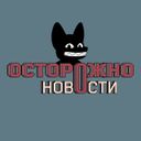 Канал Осторожно, новости