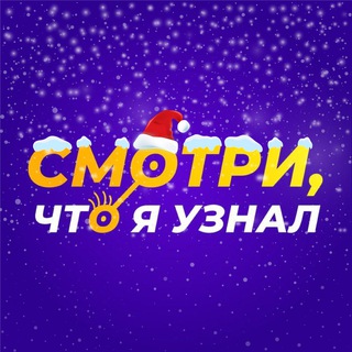 Канал   Смотри, что я узнал