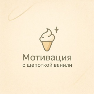 Канал   Мотивация с щепоткой ванили