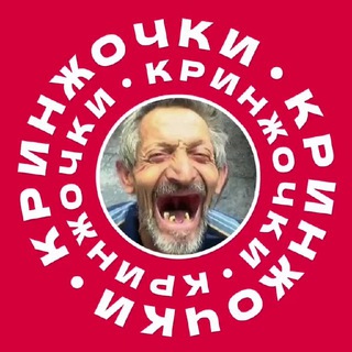 Канал   Кринжочки