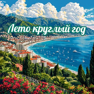Канал   Лето круглый год 🔥 Сочи и Адлер