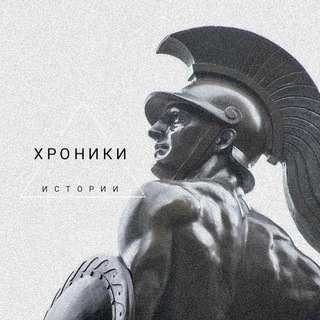 Канал   Хроники Истории