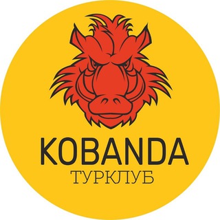 Канал   КОБАНДА | Активный туризм, походы в горы, сплавы, туры выходного дня