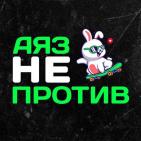 Канал Аяз не против