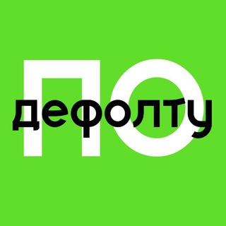 Канал   По дефолту | финансист