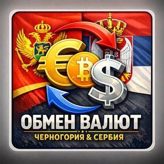 Канал   Новая группа. Обмен валют Черногория и Сербия. Обмен криптовалют, USDT. Пишите свои предложения. Объявления бесплатно