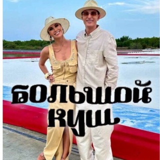 Канал ШОУ БОЛЬШОЙ КУШ.Банког