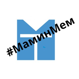 Канал   Мамин Мем