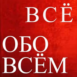 Канал   Всё обо всём 🔊