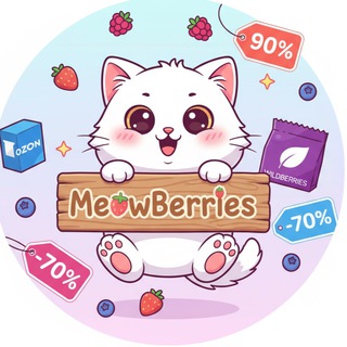 Канал   MeowBerries - скидки на маркетплейсах (OZON, Wildberries, Яндекс маркет)