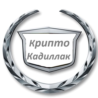 Канал   Крипто Кадиллак