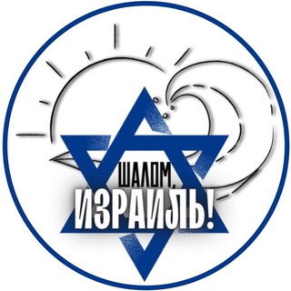Канал   Шалом, Израиль!