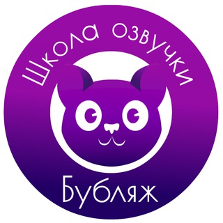 Канал   Школа Озвучки Бубляж (ОБЩАЯ)