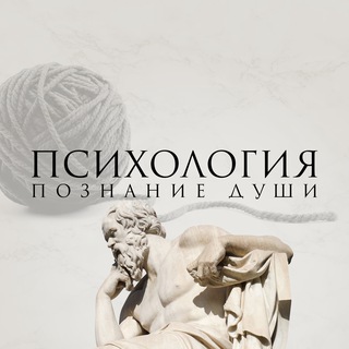 Канал   Психология. Познание души.