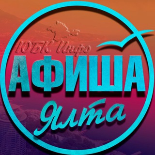 Канал   Ялта Афиша | Что посмотреть в Ялте?