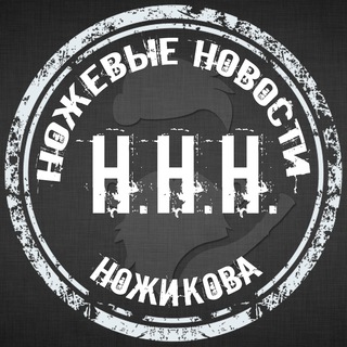 Канал   ННН (Ножевые Новости Ножикова)