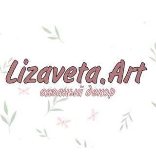 Канал   Вязаные имена/ночники в технике трикотин в Туле🎀Lizaveta.Art