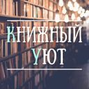 Канал Книжный уют